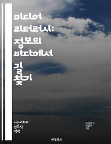 미디어 리터러시: 정보의 바다에서 길 찾기 - 미디어, 리터러시, 정보, 비판적 사고, 소통, 디지털, 교육, 소비자, 뉴스, 광고, 소셜미디어, 사실 확인, 편향, 저널리즘, 기술, 문화, 분석, 이해, 표현, 책임, 윤리, 창