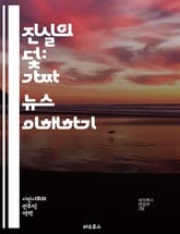 진실의 덫: 가짜 뉴스 이해하기 - 가짜 뉴스, 진실, 언론, 정보, 비판적 사고, 팩트 체크, 미디어 리터러시, 허위 정보, 사회적 영향, 인터넷, 소셜 미디어, 선동, 여론 조작, 속보, 신뢰성, 확인, 데이터 분석, 가짜 이 표지 이미지