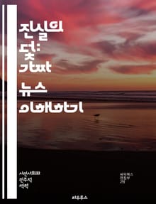 진실의 덫: 가짜 뉴스 이해하기 - 가짜 뉴스, 진실, 언론, 정보, 비판적 사고, 팩트 체크, 미디어 리터러시, 허위 정보, 사회적 영향, 인터넷, 소셜 미디어, 선동, 여론 조작, 속보, 신뢰성, 확인, 데이터 분석, 가짜 이