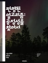 편향된 알고리즘: 공정성을 찾아서 - 알고리즘, 편향, 인공지능, 공정성, 데이터, 윤리, 차별, 머신러닝, 사회적 영향, 결정론, 자동화, 투명성, 책임, 기술, 사용자, 편견, 정책, 규제, 데모크라시, 데이터 품질, 예측,  표지 이미지