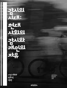 감시의 시대: 현대 사회의 감시와 개인의 자유 - 감시사회, 개인 정보, 데이터 수집, 프라이버시, 기술 발전, CCTV, 생체 인식, 인터넷 감시, 사회적 통제, 권력, 자율성, 윤리적 문제, 디지털 발자국, 사이버 보안, 정보