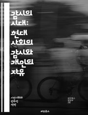 감시의 시대: 현대 사회의 감시와 개인의 자유 - 감시사회, 개인 정보, 데이터 수집, 프라이버시, 기술 발전, CCTV, 생체 인식, 인터넷 감시, 사회적 통제, 권력, 자율성, 윤리적 문제, 디지털 발자국, 사이버 보안, 정보