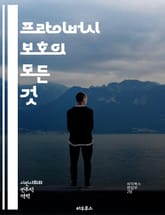 프라이버시 보호의 모든 것 - 프라이버시, 데이터 보호, 사이버 보안, 정보 유출, 암호화, 사용자 권리, GDPR, 법적 규제, 온라인 안전, 개인정보, 디지털 발자국, 데이터 수집, 해킹, 익명성, 보안 소프트웨어, 클라우드  표지 이미지