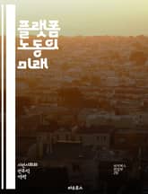 플랫폼 노동의 미래 - 플랫폼 경제, 노동 시장, 디지털 근무, 프리랜서, gig 경제, 고용 형태, 노동 권리, 기술 발전, 자동화, 유연 근무, 소득 불평등, 비정규직, 노동 법, 사용자 경험, 데이터 경제, 글로벌화, 사회적 표지 이미지