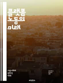 플랫폼 노동의 미래 - 플랫폼 경제, 노동 시장, 디지털 근무, 프리랜서, gig 경제, 고용 형태, 노동 권리, 기술 발전, 자동화, 유연 근무, 소득 불평등, 비정규직, 노동 법, 사용자 경험, 데이터 경제, 글로벌화, 사회적