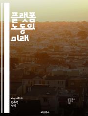 플랫폼 노동의 미래 - 플랫폼 경제, 노동 시장, 디지털 근무, 프리랜서, gig 경제, 고용 형태, 노동 권리, 기술 발전, 자동화, 유연 근무, 소득 불평등, 비정규직, 노동 법, 사용자 경험, 데이터 경제, 글로벌화, 사회적