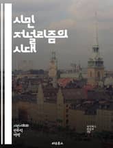 시민 저널리즘의 시대 - 참여, 뉴스, 미디어, 정보, 소셜미디어, 독립성, 진실, 커뮤니티, 투명성, 책임, 혁신, 기술, 다양성, 신뢰, 저널리즘, 플랫폼, 시민, 보도, 의견, 표현의 자유, 사건, 현장, 데이터, 조사, 소 표지 이미지