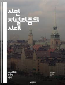시민 저널리즘의 시대 - 참여, 뉴스, 미디어, 정보, 소셜미디어, 독립성, 진실, 커뮤니티, 투명성, 책임, 혁신, 기술, 다양성, 신뢰, 저널리즘, 플랫폼, 시민, 보도, 의견, 표현의 자유, 사건, 현장, 데이터, 조사, 소