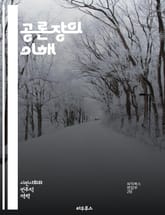 공론장의 이해 - 공론장, 민주주의, 공공성, 시민참여, 논의, 사회적 대화, 의견 교환, 정책 결정, 다원성, 공적 담론, 갈등 해결, 사회적 합의, 미디어 역할, 비판적 사고, 시민 교육, 사회 운동, 윤리적 책임, 참여적 민 표지 이미지