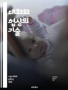 대화와 협상의 기술 - 소통, 협상, 대화, 경청, 설득, 신뢰, 갈등 해결, 비언어적 소통, 감정 표현, 협력, 중재, 합의, 전략, 대안, 상황 분석, 권력, 문화적 차이, 인지 편향, 질문 기술, 피드백, 관계 구축, 목표 
