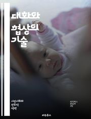 대화와 협상의 기술 - 소통, 협상, 대화, 경청, 설득, 신뢰, 갈등 해결, 비언어적 소통, 감정 표현, 협력, 중재, 합의, 전략, 대안, 상황 분석, 권력, 문화적 차이, 인지 편향, 질문 기술, 피드백, 관계 구축, 목표 