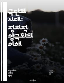 극단의 시대: 정치적 양극화의 이해 - 정치적 양극화, 사회 분열, 의견 차이, 이념 대립, 미디어 영향, 소셜 미디어, 정보의 부작용, 정당 정체성, 선거, 대중 여론, 시민 참여, 정치 담론, 갈등 해소, 포퓰리즘, 극단주의,