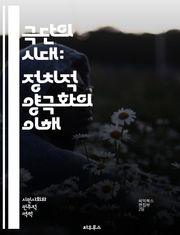 극단의 시대: 정치적 양극화의 이해 - 정치적 양극화, 사회 분열, 의견 차이, 이념 대립, 미디어 영향, 소셜 미디어, 정보의 부작용, 정당 정체성, 선거, 대중 여론, 시민 참여, 정치 담론, 갈등 해소, 포퓰리즘, 극단주의,
