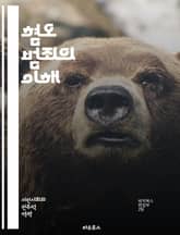 혐오 범죄의 이해 - 혐오 범죄, 인권, 차별, 사회 정의, 법률, 피해자, 가해자, 심리학, 사회학, 문화, 다양성, 예방, 교육, 정책, 커뮤니티, 연대, 피해 경험, 법적 대응, 언어, 사회적 태도, 인식 변화, 대처 방안, 표지 이미지