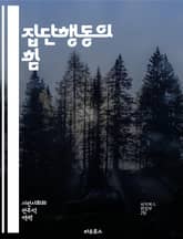 집단행동의 힘 - 사회적 영향, 협력, 갈등, 집단사고, 리더십, 민중운동, 커뮤니티, 행동경제학, 참여, 동기부여, 집단정체성, 자원배분, 사회적 자본, 행동양식, 변혁적 행동, 네트워크, 대중심리, 조정, 집단결정, 집단역학, 표지 이미지