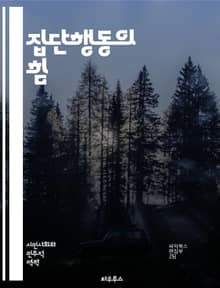 집단행동의 힘 - 사회적 영향, 협력, 갈등, 집단사고, 리더십, 민중운동, 커뮤니티, 행동경제학, 참여, 동기부여, 집단정체성, 자원배분, 사회적 자본, 행동양식, 변혁적 행동, 네트워크, 대중심리, 조정, 집단결정, 집단역학,