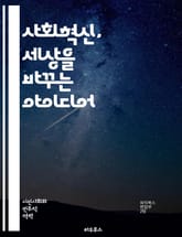 사회혁신, 세상을 바꾸는 아이디어 - 사회적 기업, 지속 가능성, 커뮤니티, 협력, 창의성, 문제 해결, 변화, 공익, 참여, 혁신, 정책, 교육, 네트워킹, 자원, 기술, 복지, 환경, 다양성, 포용, 저소득층, 사회적 책임,  표지 이미지