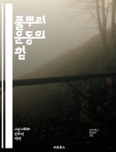 풀뿌리 운동의 힘 - 사회운동, 시민참여, 지역사회, 민주주의, 자원봉사, 연대, 행동주의, 소셜미디어, 정치참여, 변화, 커뮤니티, 조직화, 영향력, 캠페인, 권리, 지속가능성, 인권, 환경정의, 교육, 실천, 소외계층, 연합, 표지 이미지