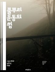 풀뿌리 운동의 힘 - 사회운동, 시민참여, 지역사회, 민주주의, 자원봉사, 연대, 행동주의, 소셜미디어, 정치참여, 변화, 커뮤니티, 조직화, 영향력, 캠페인, 권리, 지속가능성, 인권, 환경정의, 교육, 실천, 소외계층, 연합,