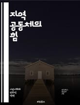 지역 공동체의 힘 - 지역사회, 공동체, 협력, 참여, 소통, 문화, 자원, 발전, 자생력, 주민, 네트워크, 지속가능성, 활동, 봉사, 연결, 다양성, 정체성, 혁신, 안전, 환경, 교육, 경제, 정책, 상생 표지 이미지