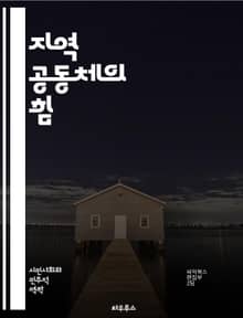 지역 공동체의 힘 - 지역사회, 공동체, 협력, 참여, 소통, 문화, 자원, 발전, 자생력, 주민, 네트워크, 지속가능성, 활동, 봉사, 연결, 다양성, 정체성, 혁신, 안전, 환경, 교육, 경제, 정책, 상생