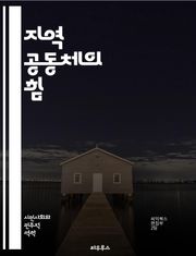 지역 공동체의 힘 - 지역사회, 공동체, 협력, 참여, 소통, 문화, 자원, 발전, 자생력, 주민, 네트워크, 지속가능성, 활동, 봉사, 연결, 다양성, 정체성, 혁신, 안전, 환경, 교육, 경제, 정책, 상생