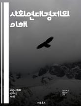 사회연대경제의 이해 - 사회적 기업, 협동조합, 지속 가능성, 공동체, 경제 민주화, 사회적 가치, 공정 거래, 지역 경제, 자원 공유, 상생, 시민 참여, 윤리적 소비, 생태계, 사회적 혁신, 네트워킹, 자발적 협력, 사회적 책 표지 이미지