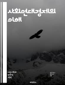 사회연대경제의 이해 - 사회적 기업, 협동조합, 지속 가능성, 공동체, 경제 민주화, 사회적 가치, 공정 거래, 지역 경제, 자원 공유, 상생, 시민 참여, 윤리적 소비, 생태계, 사회적 혁신, 네트워킹, 자발적 협력, 사회적 책