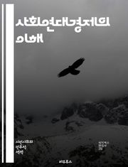 사회연대경제의 이해 - 사회적 기업, 협동조합, 지속 가능성, 공동체, 경제 민주화, 사회적 가치, 공정 거래, 지역 경제, 자원 공유, 상생, 시민 참여, 윤리적 소비, 생태계, 사회적 혁신, 네트워킹, 자발적 협력, 사회적 책