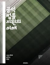 공익 법률 지원의 이해 - 공익법, 법률 지원, 인권, 사회 정의, 변호사, 시민권, 소송, 법률 상담, 커뮤니티, 공공 서비스, 법적 지원, 자원봉사, 민사 소송, 법률 교육, 권리 보호, 사회적 책임, 법률 접근성, 정책 변화 표지 이미지