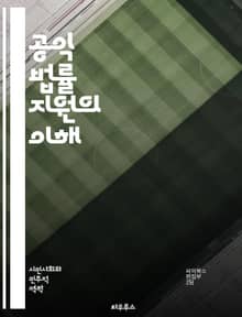 공익 법률 지원의 이해 - 공익법, 법률 지원, 인권, 사회 정의, 변호사, 시민권, 소송, 법률 상담, 커뮤니티, 공공 서비스, 법적 지원, 자원봉사, 민사 소송, 법률 교육, 권리 보호, 사회적 책임, 법률 접근성, 정책 변화