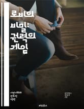 로비의 비밀: 권력의 게임 - 정치, 로비 활동, 영향력, 정책 결정, 기업, 비영리, 이해관계자, 공공정책, 민주주의, 법률, 윤리, 대중의견, 캠페인, 자원봉사, 협상, 전략, 정보, 투명성, 이익집단, 정부 관계, 사회적 책 표지 이미지