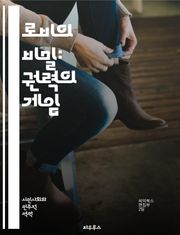 로비의 비밀: 권력의 게임 - 정치, 로비 활동, 영향력, 정책 결정, 기업, 비영리, 이해관계자, 공공정책, 민주주의, 법률, 윤리, 대중의견, 캠페인, 자원봉사, 협상, 전략, 정보, 투명성, 이익집단, 정부 관계, 사회적 책