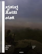 정치적 로비의 이해 - 로비, 정치, 영향력, 정책, 법안, 의원, 이익집단, 시민단체, 공공정책, 대중의견, 선거, 기부, 정보전달, 네트워킹, 전략, 투표, 소통, 정책결정, 투명성, 윤리, 권리, 사회적 영향, 규제, 국제  표지 이미지