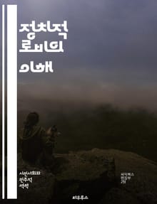 정치적 로비의 이해 - 로비, 정치, 영향력, 정책, 법안, 의원, 이익집단, 시민단체, 공공정책, 대중의견, 선거, 기부, 정보전달, 네트워킹, 전략, 투표, 소통, 정책결정, 투명성, 윤리, 권리, 사회적 영향, 규제, 국제 