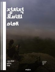 정치적 로비의 이해 - 로비, 정치, 영향력, 정책, 법안, 의원, 이익집단, 시민단체, 공공정책, 대중의견, 선거, 기부, 정보전달, 네트워킹, 전략, 투표, 소통, 정책결정, 투명성, 윤리, 권리, 사회적 영향, 규제, 국제 