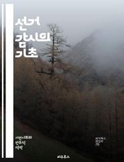 선거 감시의 기초 - 선거, 감시, 민주주의, 투표, 공정성, 관찰자, 투표소, 정치, 절차, 법적 기준, 시민 참여, 투명성, 부정선거, 교육, 국제기구, 관행, 평가, 데이터, 보고서, 협력, 기술, 윤리, 책임, 권리