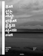 부패 없는 세상: 반부패 운동의 역사와 미래 - 반부패, 투명성, 윤리, 사회 정의, 정부 개혁, 시민 참여, 법치, 부패 방지, 국제 협력, 인권, 회계 투명성, 공공 서비스, 부패 사례, 교육, 미디어 역할, 정책 변화, 글로 표지 이미지