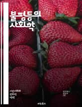 불평등의 사회학 - 사회적 불평등, 계급, 인종, 성별, 교육, 소득, 빈곤, 차별, 권력, 정치, 사회적 이동, 노동시장, 복지, 불평등 구조, 문화, 젠더, 마르크스, 사회정의, 시민권, 글로벌화, 지역 불평등, 경제적 불평등 표지 이미지