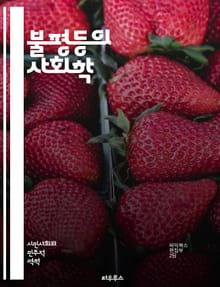 불평등의 사회학 - 사회적 불평등, 계급, 인종, 성별, 교육, 소득, 빈곤, 차별, 권력, 정치, 사회적 이동, 노동시장, 복지, 불평등 구조, 문화, 젠더, 마르크스, 사회정의, 시민권, 글로벌화, 지역 불평등, 경제적 불평등
