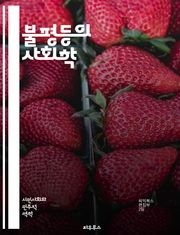 불평등의 사회학 - 사회적 불평등, 계급, 인종, 성별, 교육, 소득, 빈곤, 차별, 권력, 정치, 사회적 이동, 노동시장, 복지, 불평등 구조, 문화, 젠더, 마르크스, 사회정의, 시민권, 글로벌화, 지역 불평등, 경제적 불평등