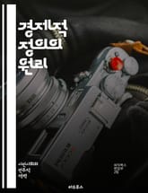 경제적 정의의 원리 - 공정성, 분배, 불평등, 빈곤, 기회, 사회적 책임, 지속 가능성, 재정 정책, 자산, 노동, 경제 성장, 사회 복지, 권리, 민주주의, 인권, 경제 시스템, 복지 국가, 재분배, 시장 경제, 협력, 공공  표지 이미지