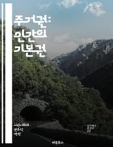 주거권: 인간의 기본권 - 주거권, 주택, 인권, 사회정의, 법률, 정책, 빈곤, 주거 불안정, 도시 개발, 공동체, 접근성, 지속 가능성, 주택 공급, 임대차, 정부 개입, 사회 주택, 환경, 평등, 커뮤니티, 소외계층, 정책  표지 이미지