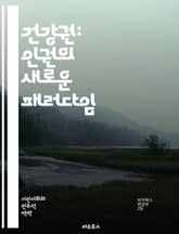 건강권: 인권의 새로운 패러다임 - 건강, 권리, 인권, 의료 접근성, 사회적 결정요인, 예방, 치료, 공공 보건, 정신 건강, 환경, 정책, 평등, 차별, 국제법, 생명권, 자율성, 의료서비스, 교육, 정보 접근, 건강 불평등, 표지 이미지