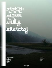 건강권: 인권의 새로운 패러다임 - 건강, 권리, 인권, 의료 접근성, 사회적 결정요인, 예방, 치료, 공공 보건, 정신 건강, 환경, 정책, 평등, 차별, 국제법, 생명권, 자율성, 의료서비스, 교육, 정보 접근, 건강 불평등,
