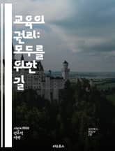 교육의 권리: 모두를 위한 길 - 교육권, 인권, 평등, 접근성, 사회적 정의, 아동 권리, 교육 불평등, 정책, 법적 프레임워크, 국제 기준, 지역사회 참여, 가족의 역할, 교육 기회, 포용적 교육, 지속 가능성, 학습 환경,  표지 이미지