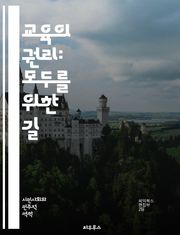 교육의 권리: 모두를 위한 길 - 교육권, 인권, 평등, 접근성, 사회적 정의, 아동 권리, 교육 불평등, 정책, 법적 프레임워크, 국제 기준, 지역사회 참여, 가족의 역할, 교육 기회, 포용적 교육, 지속 가능성, 학습 환경, 