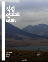 식량 안보의 미래 - 식량 안보, 지속 가능성, 농업, 기후 변화, 인구 증가, 자원 관리, 영양, 지역사회, 정책, 국제 협력, 식량 분배, 기술 혁신, 생물 다양성, 공정 거래, 농촌 개발, 식량 공급망, 빈곤, 농업 연구,  표지 이미지