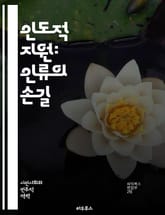 인도적 지원: 인류의 손길 - 긴급구호, 재난대응, 인도주의, 개발협력, NGO, 국제기구, 기부문화, 자원봉사, 생존권, 난민지원, 보건의료, 교육지원, 식수, 식량안보, 심리적 지원, 사회적 복구, 인권, 지속가능성, 공공정책 표지 이미지