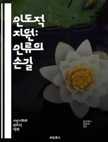 인도적 지원: 인류의 손길 - 긴급구호, 재난대응, 인도주의, 개발협력, NGO, 국제기구, 기부문화, 자원봉사, 생존권, 난민지원, 보건의료, 교육지원, 식수, 식량안보, 심리적 지원, 사회적 복구, 인권, 지속가능성, 공공정책